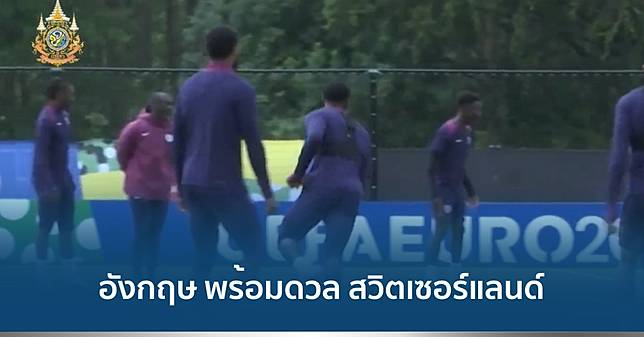 เกาะติดยูโร 2024 : อังกฤษ พร้อมดวล สวิตเซอร์แลนด์