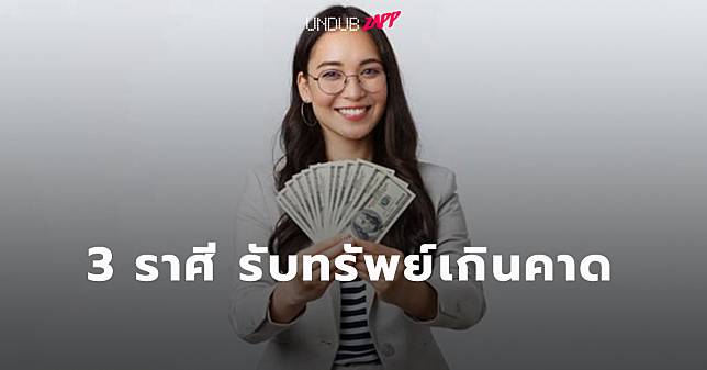 เงินทองเดินสะพัด!! 3 ราศีดวงการเงินเฟื่องฟู เตรียมรับทรัพย์เกินคาด