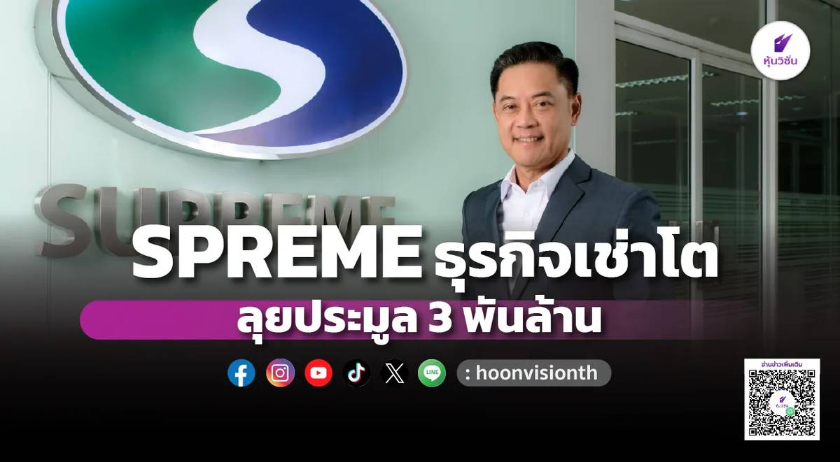 SPREME ธุรกิจเช่าโต ลุยประมูล 3 พันล้าน | หุ้นวิชั่น | LINE TODAY