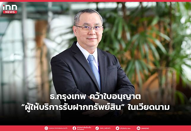 ธ.กรุงเทพ คว้าใบอนุญาต “ผู้ให้บริการรับฝากทรัพย์สิน” ในเวียดนาม