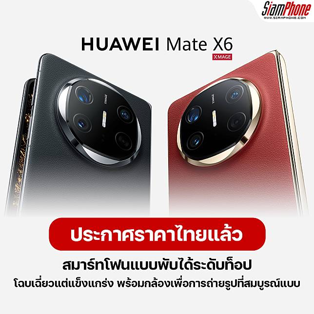 HUAWEI Mate X6 สมาร์ทโฟนแบบพับได้ระดับท็อปสุดแกร่ง ประกาศราคาไทยแล้ว