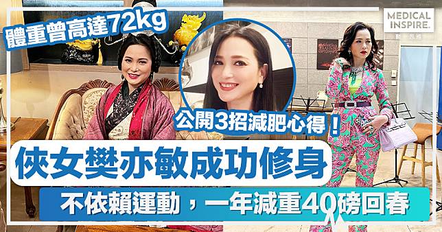 樊亦敏 │ 俠女樊亦敏成功修身 不依賴運動，一年減重40磅回春