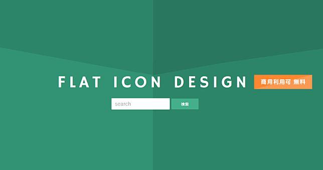 FLAT ICON DESIGN 超可愛的日本 ICON 素材圖庫，免費可商業使用