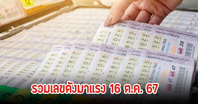 โค้งสุดท้าย! รวมเลขดังมาแรง 16 ต.ค. 67