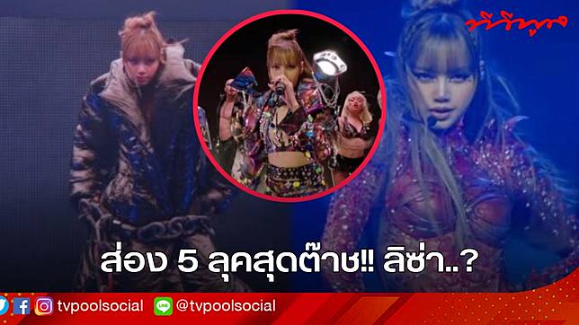 ส่อง 5 ลุคสุดต๊าช!! ลิซ่า Coachella 2025 ชุดไม่ซ้ำ สวยตาแตกมากคุณน้า..?