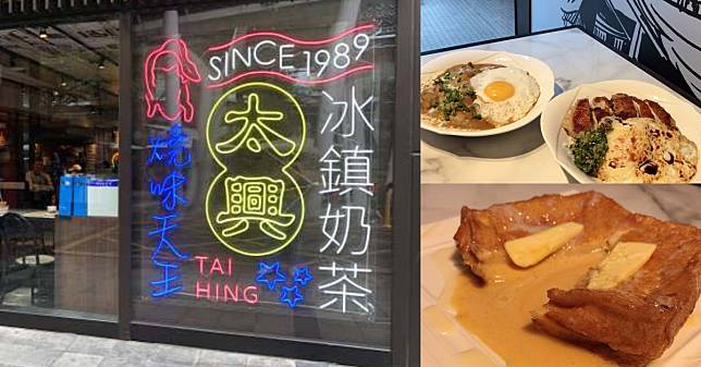 香港燒味天王「太興燒味」重現茶餐廳經典！冰鎮珍奶、鹹蛋黃流沙西多士期待指數爆表！