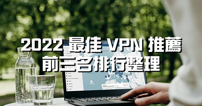最佳 2022 年 VPN 推薦