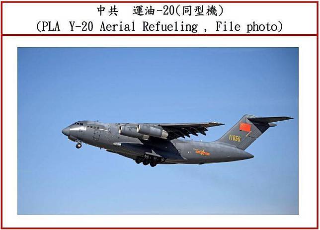 中共新一代慢速機「運油-20」加入擾台序列。(國防部提供)