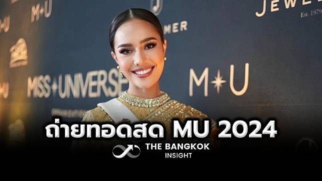 ถ่ายทอดสด Miss Universe 2024 รอบพรีลิมฯ และชุดประจำชาติ