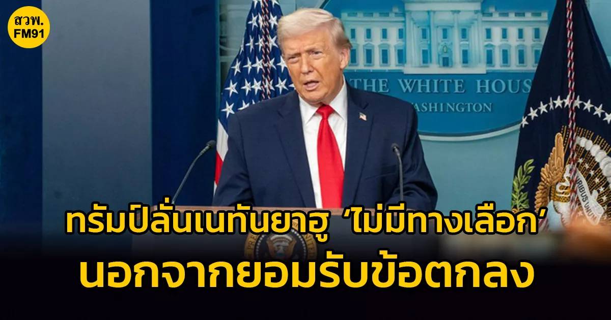 Les mises en garde de Trump à Benjamin Netanyahu