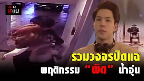 กล้องทุกตัวจับพฤติกรรม “น้ำอุ่น”