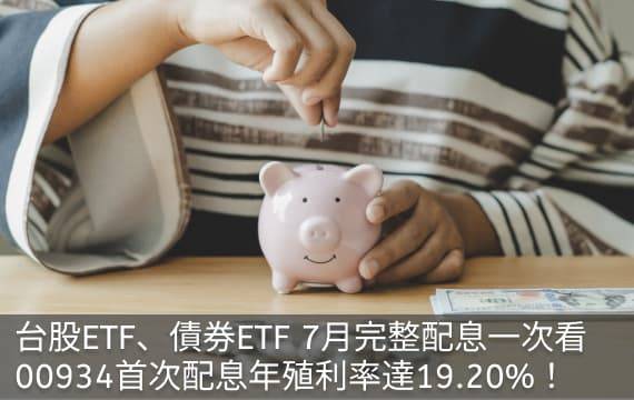 台股ETF、債券ETF 7月完整配息表｜00934首次配息年化殖利率19％！