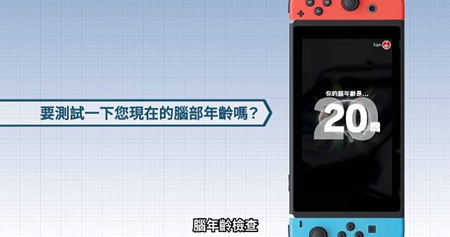 Nintendo Switch《大人的腦部鍛鍊》發售，要測試一下腦部年齡嗎😏