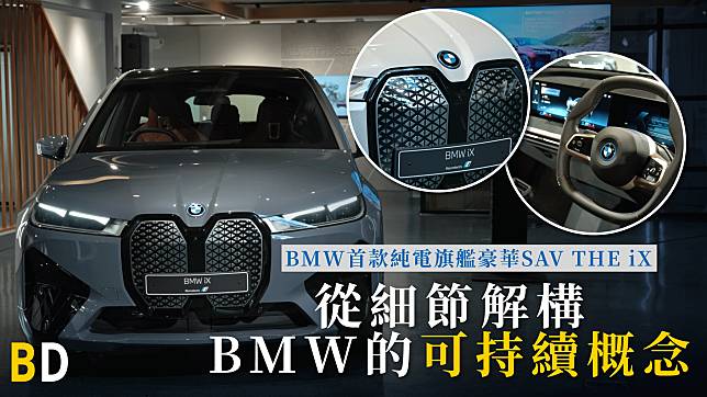 【BD開箱】BMW首款純電旗艦豪華SAV THE iX，從細節解構BMW的可持續概念