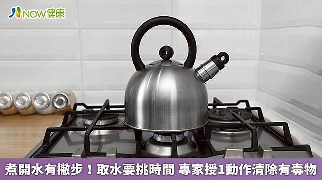 ▲林口長庚紀念醫院臨床毒物科護理師譚敦慈建議，大家在煮開水時，最好選取晚間的自來水，煮沸之後可啟動抽油煙機，並打開茶壺蓋子，以便清除三鹵甲烷、氯等有毒物質。（圖／NOW健康製作；圖片來源／ingimage）
