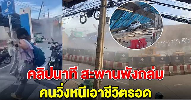 คลิปนาทีเกิดเหตุ สะพานย่านลาดกระบัง พังถล่ม