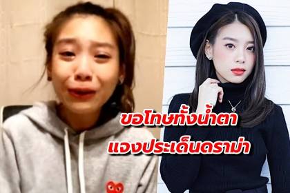 แก้ว BNK48 ไลฟ์สดชี้แจงทั้งน้ำตา หลังดราม่าไม่กักตัว-จับโป๊ะเรื่องบ้าน