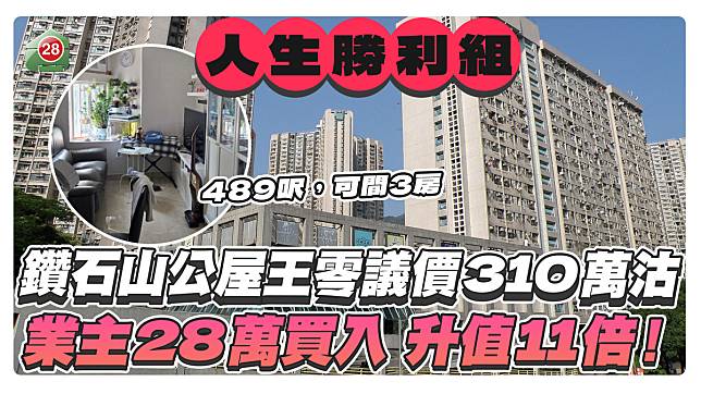 鑽石山公屋王零議價310萬沽！業主28萬買入，升值11倍！