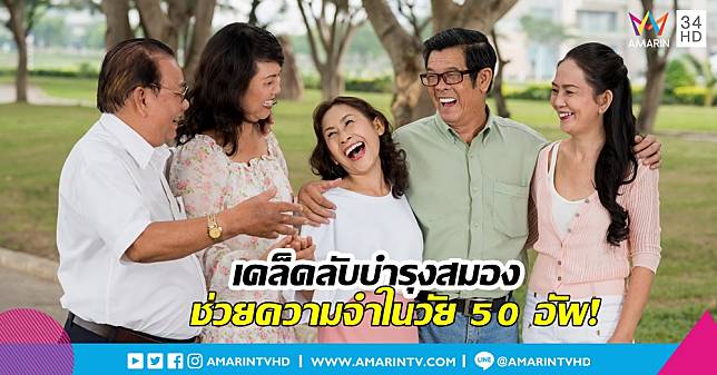 เคล็ดลับบำรุงสมอง อาหารที่เหมาะสมกับอายุ ช่วยความจำในวัย 50 อัพ!