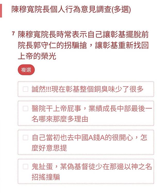 該份假問卷的選項多為負面、偏激語詞。（讀者提供）