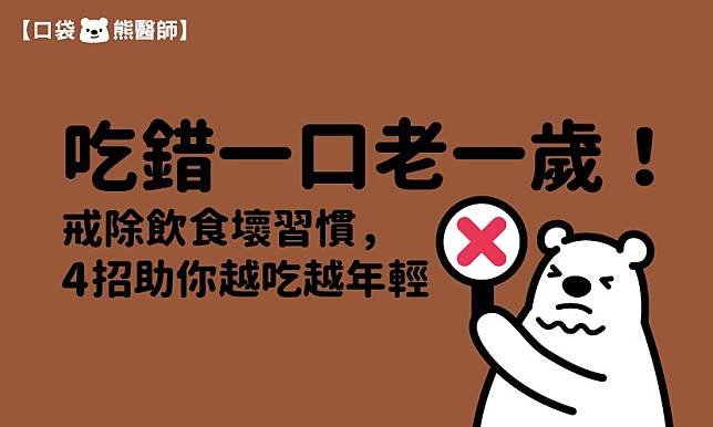 吃錯一口老一歲！戒除飲食壞習慣，4招助你越吃越年輕