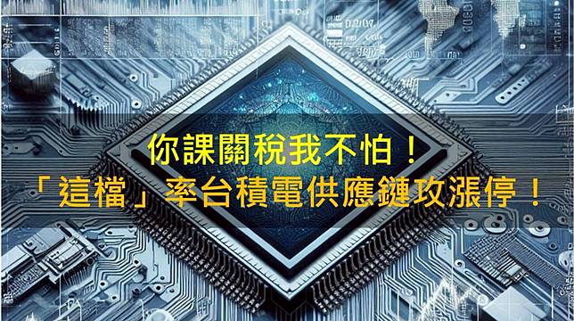 你課關稅我不怕！「這檔」率台積電供應鏈攻漲停！