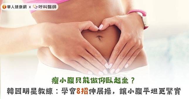 瘦小腹只能做仰臥起坐？韓國明星教練：學會8招伸展操，讓小腹平坦更緊實