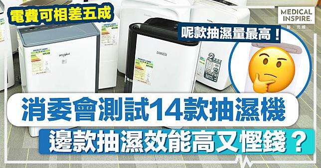 消委會抽濕機｜消委會測試14款抽濕機、電費相差五成！邊款抽濕效能高又慳錢？