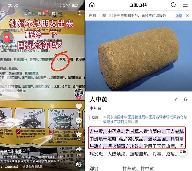 近期在台灣被大肆討論的中國螺螄粉，曾被中國網友熱議其中一款螺螄粉的配料組成，竟有添加一款中藥名為的「人中黃」成分。(圖擷取自中國抖音、中國百度百科)