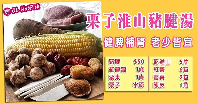 【女中醫x師奶靚湯食譜】栗子淮山豬腱湯（圖片由Bonnie Li提供/明報製圖）