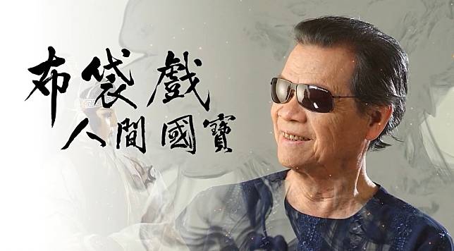 被喻為布袋戲人間國寶的黃俊雄，今年高齡92歲，對布袋戲的貢獻與影響力持續至今。(雲林縣府提供)