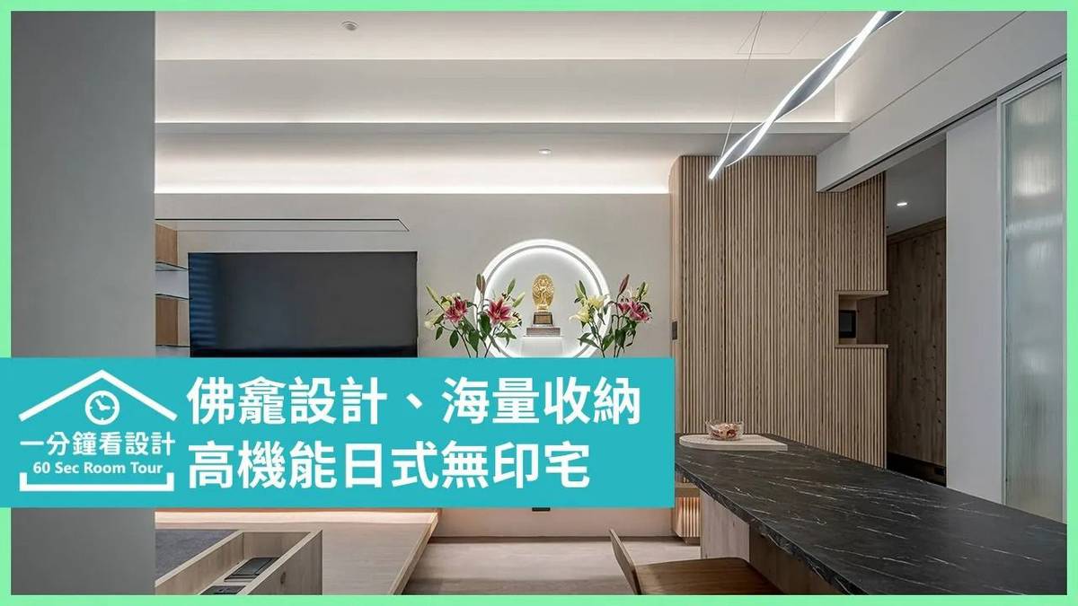 中坪數高機能日式無印宅，融入佛龕設計、海量收納！ | 設計家影音 | LINE TODAY