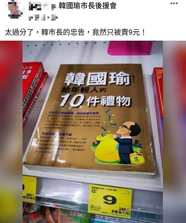 有網友近日在臉書發文並PO出照片，只見某一大賣場正在出清書籍，一本《韓國瑜給年輕人的10件禮物》原價240元，出清價僅9元就能入手。(擷取自臉書)