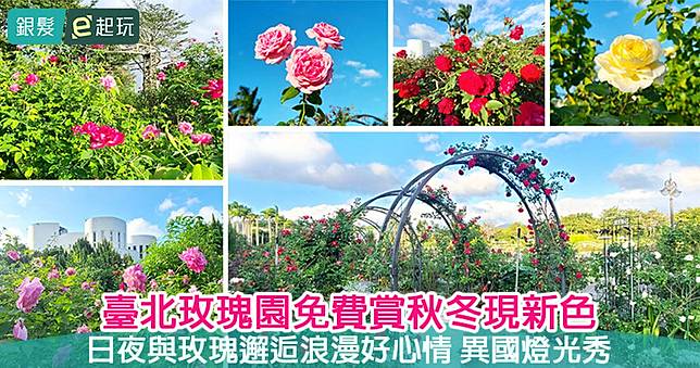 新生公園臺北玫瑰園｜臺北玫瑰展全台最大免費賞玫瑰！邂逅各國品種濃香沁人心脾，白天賞花、夜晚漫步異國燈光秀！