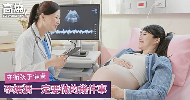 【孩子健康】守衛孩子健康 孕媽媽一定要做的幾件事