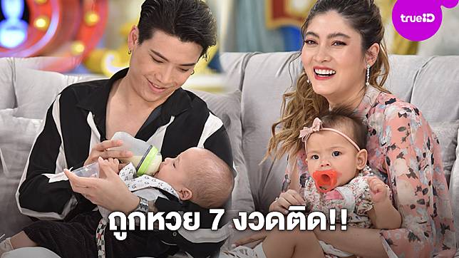 
                    ถูกหวย 7 งวดติด!! มาร์กี้-ป๊อก เผย น้องมีก้า น้องมีญ่า ลูกแฝดให้โชค
                