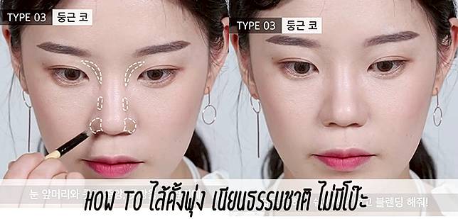 How to ไล้ดั้งพุ่งเนียนธรรมชาติ ไม่มีโป๊ะ