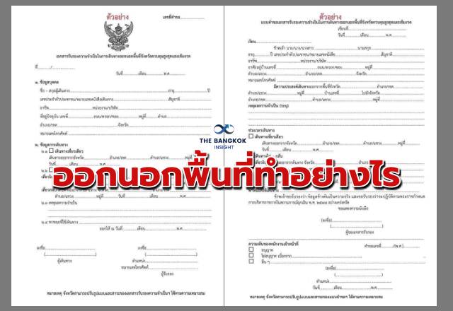 เช็คเลย! เอกสารรับรองออกนอกพื้นที่ควบคุมสูงสุดทำอย่างไร