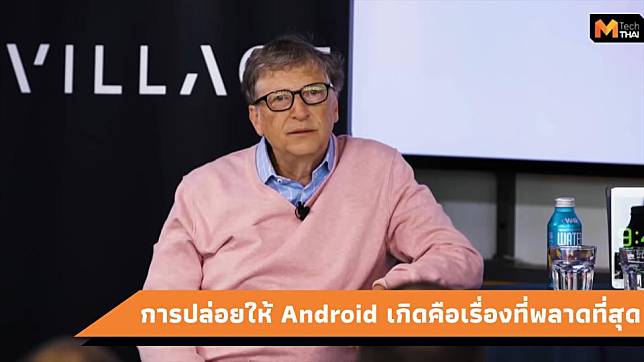 Bill Gates เผยการปล่อยให้ระบบ Android เกิด คือความผิดพลาดครั้งใหญ่ที่สุด