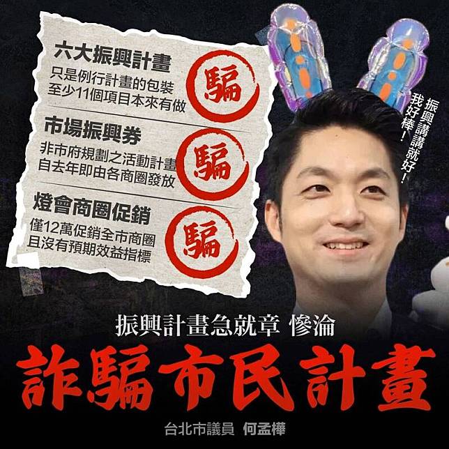 台北市議員何孟樺指出，蔣萬安提出的台灣燈會六大振興方案，將眾多台北市政府例行計畫納入，是欺騙市民。 (圖擷自何孟樺臉書)