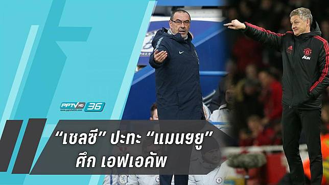 "เชลซี" เปิดบ้านปะทะ "แมนฯยู" ศึกเอฟเอคัพ