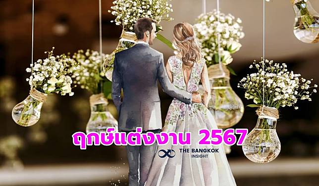 เปิดฤกษ์แต่งงานปี 2567 เช็กฤกษ์มงคล วางแผนเตรียมเข้าประตูวิวาห์แสนสุขที่นี่