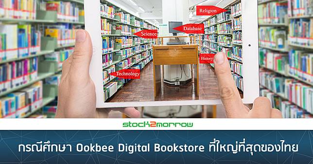 กรณีศึกษา Ookbee Digital Bookstore ที่ใหญ่ที่สุดของไทย