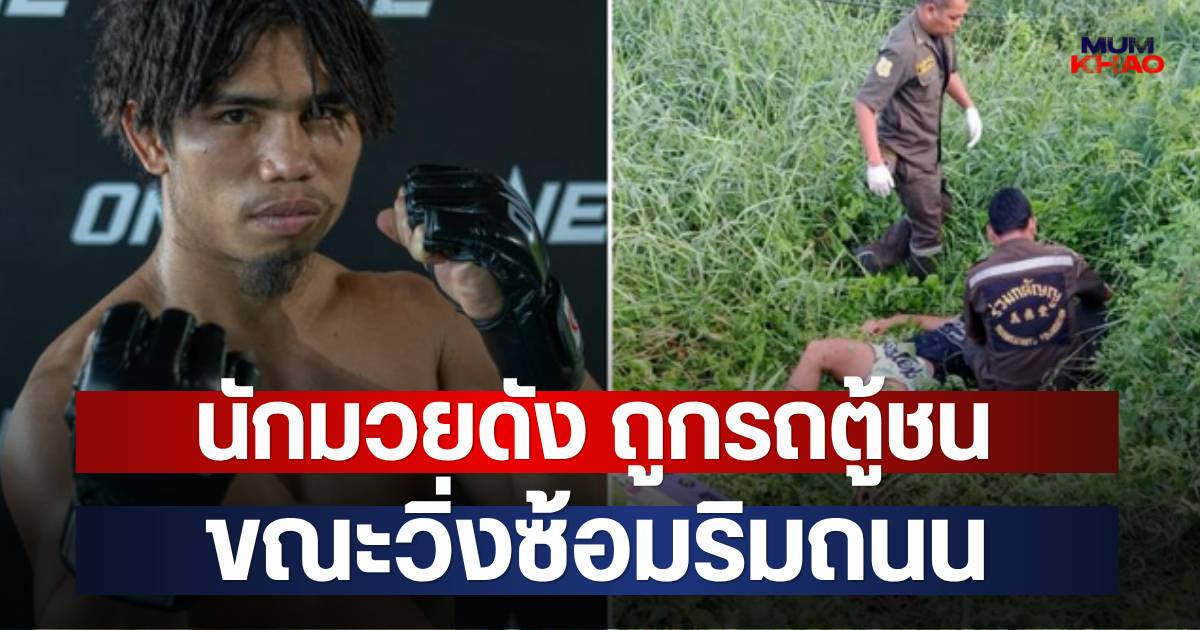 นักมวยดัง ถูกรถตู้ชน ขณะวิ่งซ้อมริมถนน | มุมข่าว