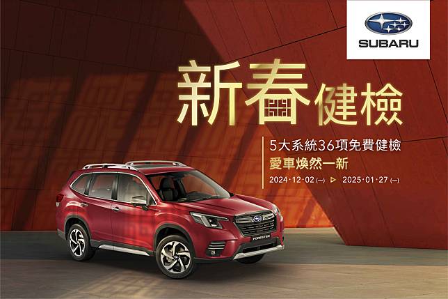 2025 SUBARU新春健檢活動盛大開跑 讓您的愛車煥然一新預約回廠享5大系統36項免費健檢及零配件優惠 消費滿額好禮FUN送