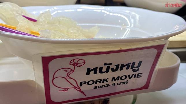 หนังหมู-Pork-Movie4