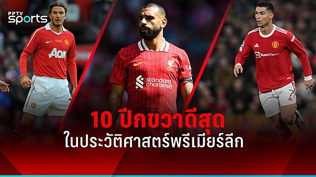 เปิดชื่อ 10 ปีกขวาเก่งที่สุดในประวัติศาสตร์พรีเมียร์ลีก