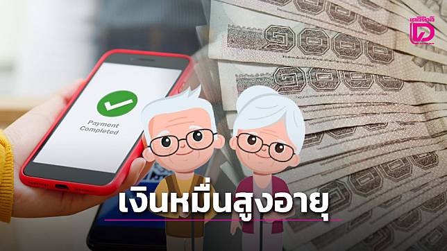 ชัดแล้ว! เงินดิจิทัล 10,000 บาท ผู้สูงอายุ รัฐโอนเงินสดเข้าบัญชี ม.ค.68