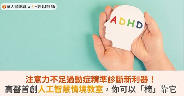 注意力不足過動症精準診斷新利器！高醫首創人工智慧情境教室，你可以「椅」靠它
