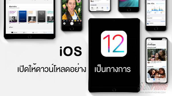 iOS 12 เปิดอัปเดตอย่างเป็นทางการ มาเพิ่มประสิทธิภาพให้ iPhone และ iPad กันเถอะ !!